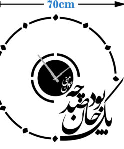 ساعت دیواری «یک جان چه بود صد جان منی» | خرید ساعت دیواری عاشقانه خاص
