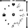 ساعت دیواری انگیزشی مدل «زندگی لذت دلچسب همین ثانیه‌هاست»