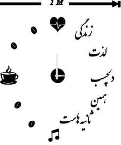 ساعت دیواری انگیزشی مدل «زندگی لذت دلچسب همین ثانیه‌هاست»