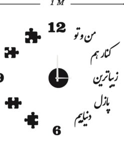 ساعت دیواری «من تو کنار هم زیباترین پازل دنیاییم» | خرید ساعت دیواری عاشقانه