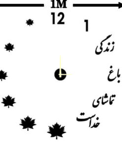 ساعت دیواری فانتزی مدل «زندگی باغ تماشای خداست»