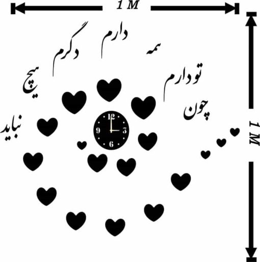 ساعت دیواری پازلی قلبی با متن عاشقانه «چون تو دارم»