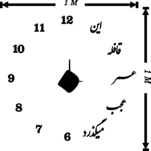ساعت دیواری پازلی «این قافله عمر عجب می‌گذرد»