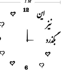 ساعت دیواری پازلی «این نیز بگذرد»