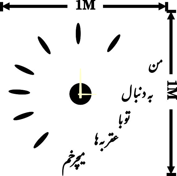 ساعت دیواری پازلی «من به دنبال تو با عقربهها میچرخم»